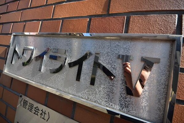 トワイライトVの物件内観写真